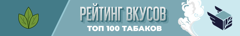 Топ вкусов табаков для кальяна
