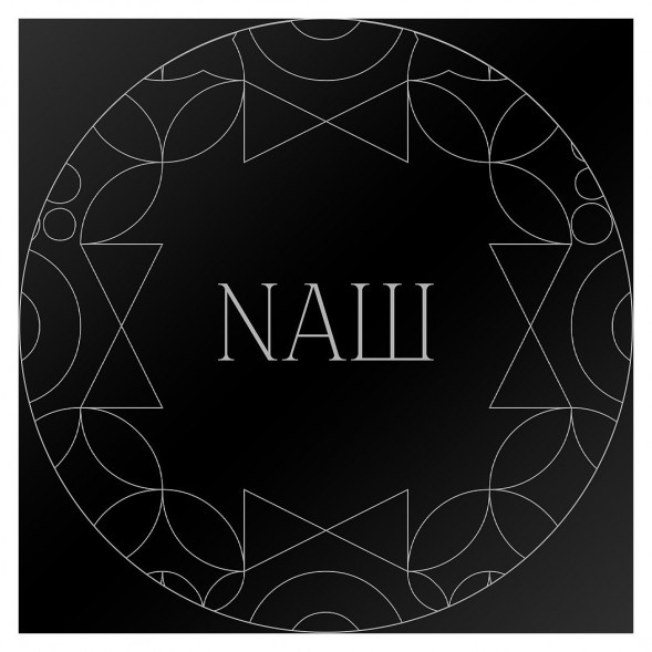 Табак NАШ BLACK - Сандал (200 грамм) купить в Красноярске