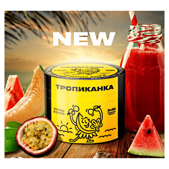 Табак Северный - Тропиканка (200 грамм) купить в Красноярске