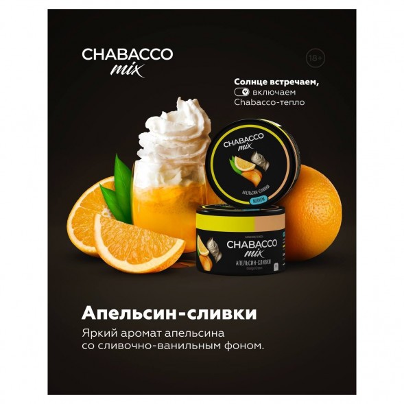 Смесь Chabacco MIX MEDIUM - Orange Cream (Апельсин Сливки, 200 грамм) купить в Красноярске