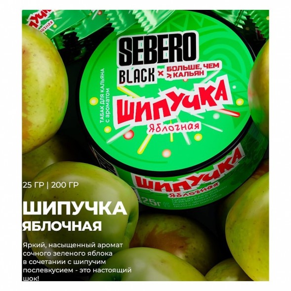 Табак Sebero Black x Больше, Чем Кальян - Яблочная Шипучка (25 грамм) купить в Красноярске