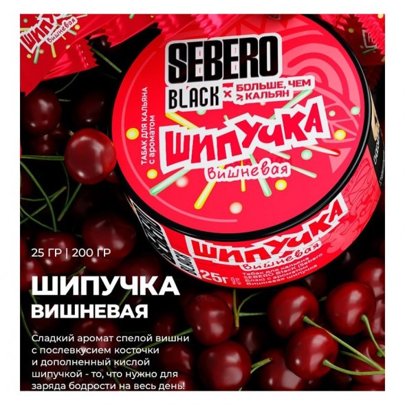 Табак Sebero Black x Больше, Чем Кальян - Вишнёвая Шипучка (25 грамм) купить в Красноярске