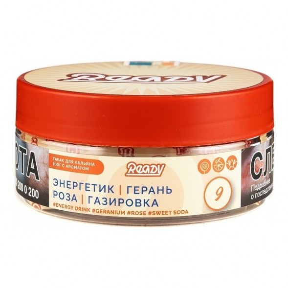 Табак Ready - №9 Energy Drink Geranium Rose Sweet Soda /Rose Energy (Энергетик, Герань, Роза, Сладкая Газировка, 100 грамм) купить в Красноярске