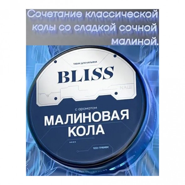 Табак Bliss - Малиновая Кола (250 грамм) купить в Красноярске