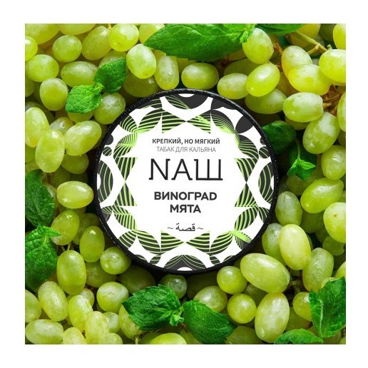 Табак NАШ WHITE - Виноград Мята (100 грамм) купить в Красноярске