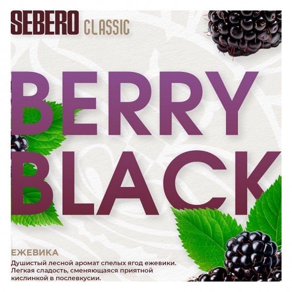 Табак Sebero - Berry Black (Ежевика, 200 грамм) купить в Красноярске