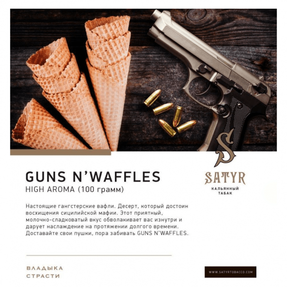 Табак Satyr - Guns N&amp;#039; Waffles (Вафли, 100 грамм) купить в Красноярске