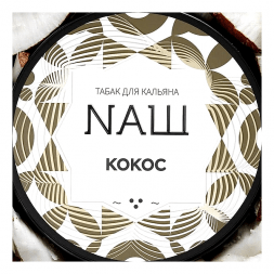 Табак NАШ WHITE - Кокос (40 грамм)