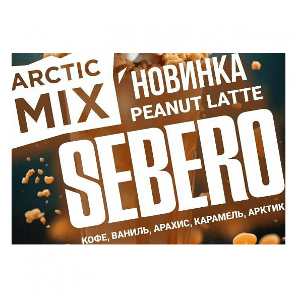 Табак Sebero Arctic Mix - Peanut Latte (Арахисовый Латте, 25 грамм) купить в Красноярске