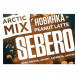 Табак Sebero Arctic Mix - Peanut Latte (Арахисовый Латте, 25 грамм) купить в Красноярске