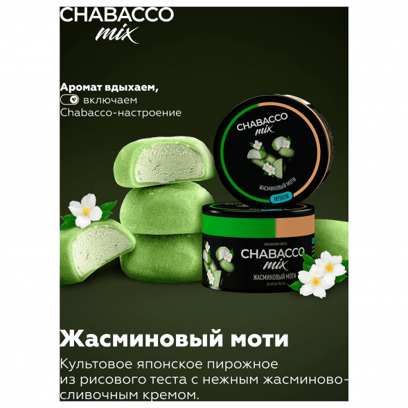 Смесь Chabacco MIX MEDIUM - Jasmine Mochi (Жасминовый Моти, 40 грамм) купить в Красноярске