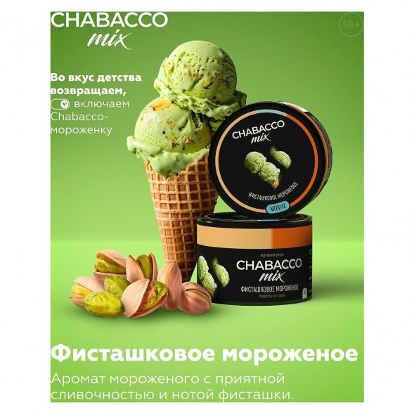Смесь Chabacco MIX MEDIUM - Pistachio Ice Cream (Фисташковое Мороженое, 40 грамм) купить в Красноярске