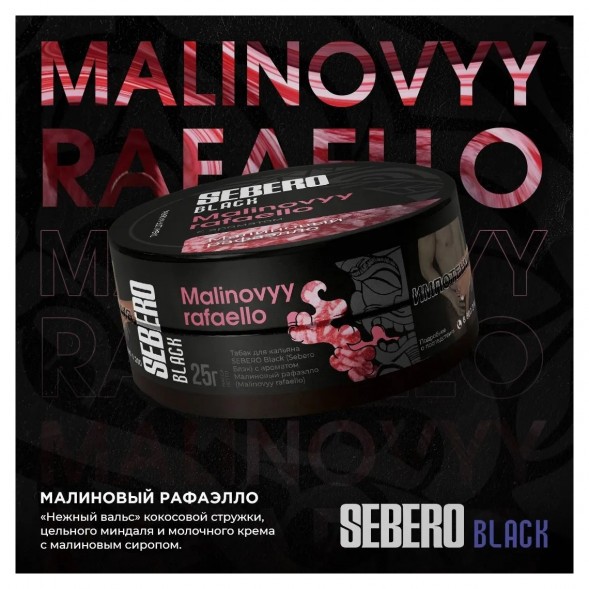 Табак Sebero Black - Malinovyy Rafaello (Малиновый Рафаэлло, 25 грамм) купить в Красноярске