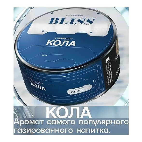 Табак Bliss - Кола (250 грамм) купить в Красноярске