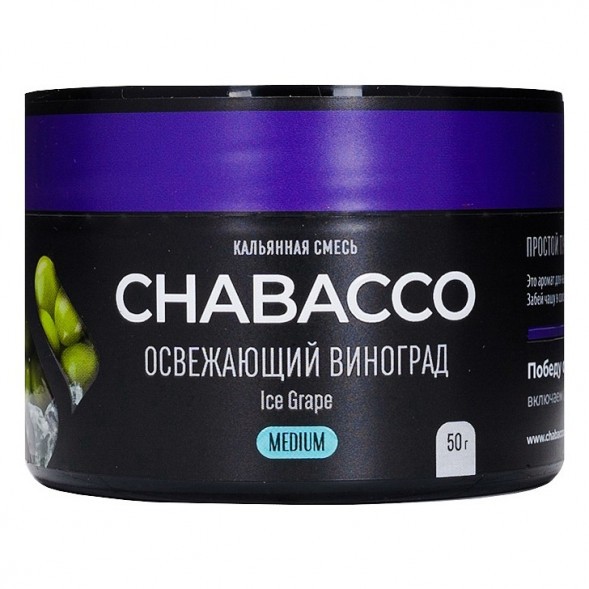 Смесь Chabacco MEDIUM - Ice Grape (Освежающий Виноград, 50 грамм) купить в Красноярске