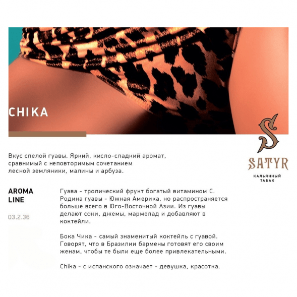 Табак Satyr - Chika (Чика, 25 грамм) купить в Красноярске