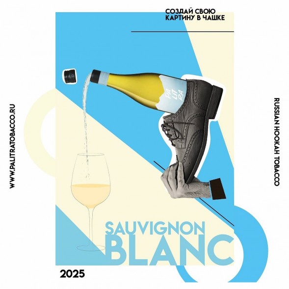 Табак Palitra - Sauvignon Blanc (Новозеландское Вино, 200 грамм) купить в Красноярске