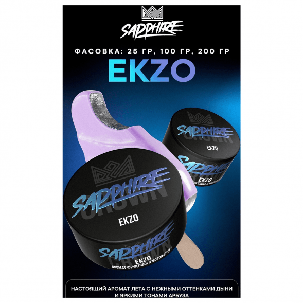 Табак Sapphire Crown - Ekzo (Фруктовое Мороженое, 200 грамм) купить в Красноярске