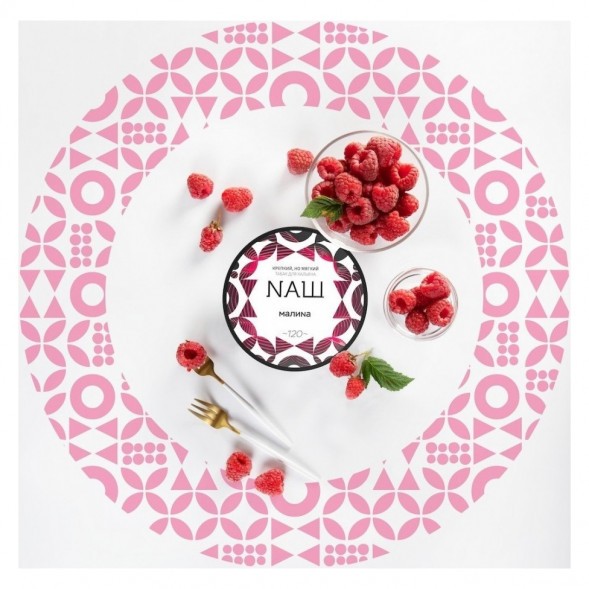 Табак NАШ WHITE - Малина (100 грамм) купить в Красноярске