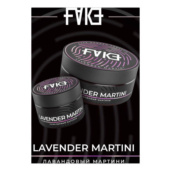 Табак FAKE - Lavender Martini (Лавандовый Мартини, 200 грамм) купить в Красноярске