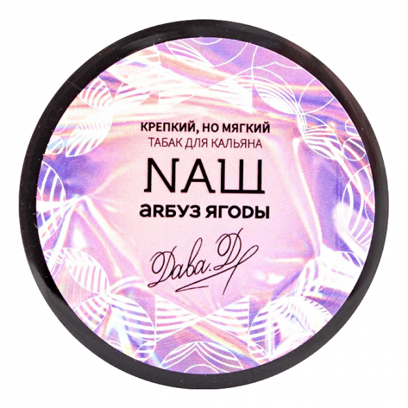 Табак NАШ WHITE - Арбуз Ягоды (100 грамм) купить в Красноярске