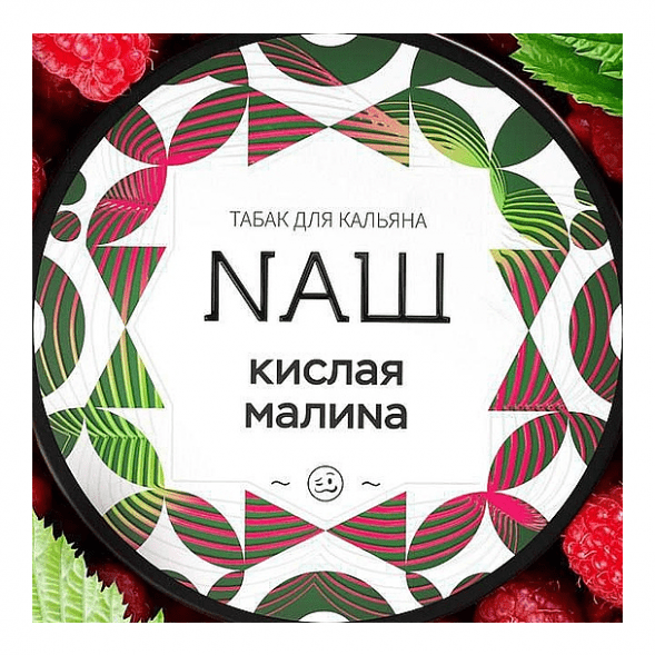 Табак NАШ WHITE - Кислая Малина (200 грамм) купить в Красноярске